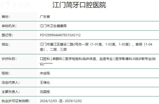 江門簡(jiǎn)牙口腔醫(yī)院資質(zhì)