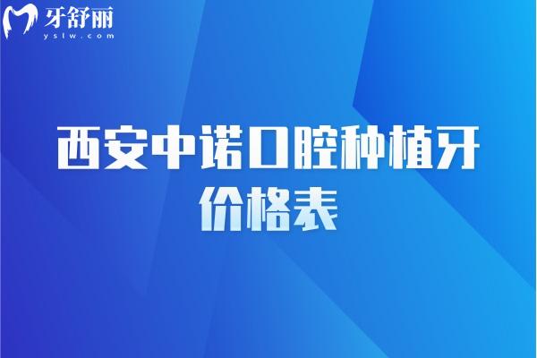 西安中諾口腔種植牙價(jià)格表，進(jìn)口/國產(chǎn)/全口/半口價(jià)格都有