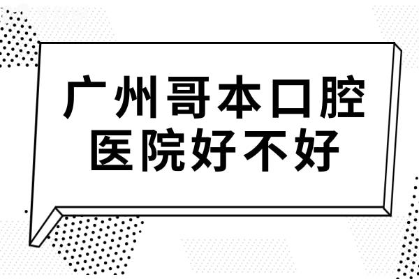 都在問(wèn)廣州哥本口腔怎么樣?正規(guī)連鎖機(jī)構(gòu)/交通便捷且技術(shù)和服務(wù)都好