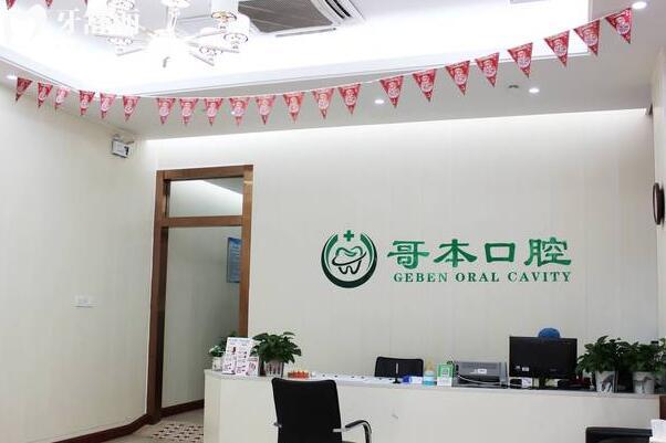 廣州哥本口腔門診部大廳