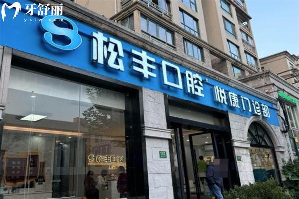 上海悅康口腔收費(fèi)價(jià)格表