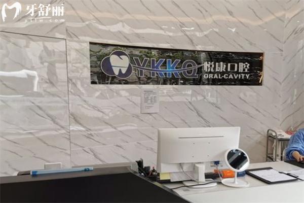 上海悅康口腔收費(fèi)價(jià)格表