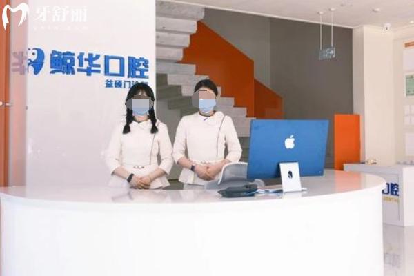 昆山鯨華口腔看牙怎么樣