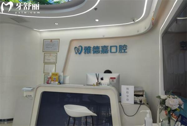 北京恬嘉雅德嘉口腔門診部