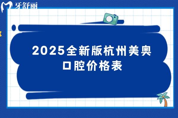 2025全新版杭州美奧口腔價格表，種牙1980+矯正5699+美白399+等