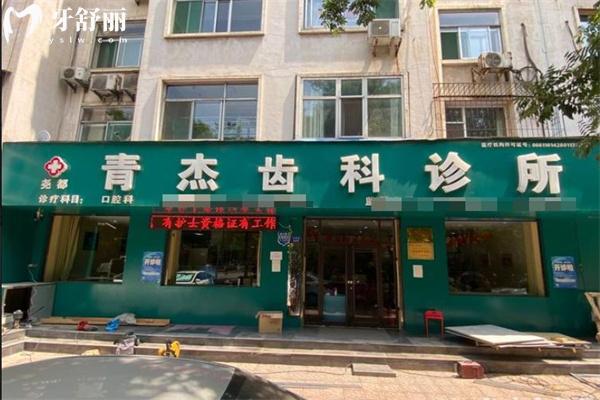 臨汾青杰齒科診所