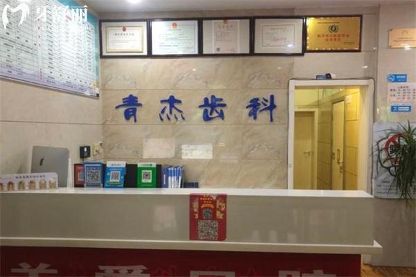 臨汾青杰齒科診所前臺