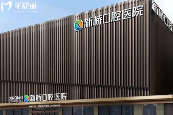 成都新橋口腔醫(yī)院門店