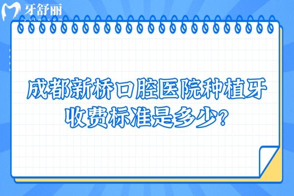 成都新橋口腔醫(yī)院種植牙收費(fèi)標(biāo)準(zhǔn)是多少？醫(yī)生+價格+技術(shù)優(yōu)勢大公開