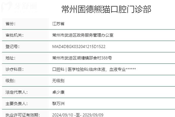 常州固德熊貓口腔