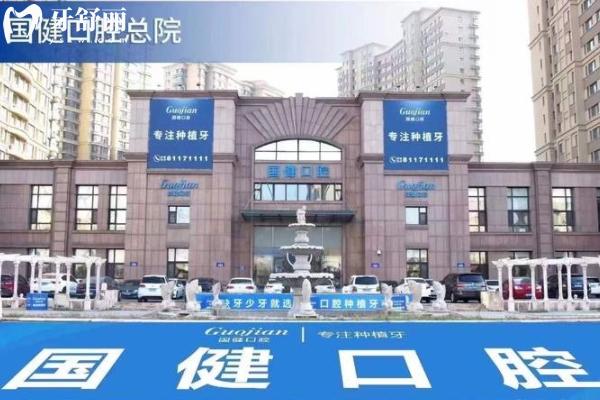 長春國健口腔醫(yī)院口碑怎么樣