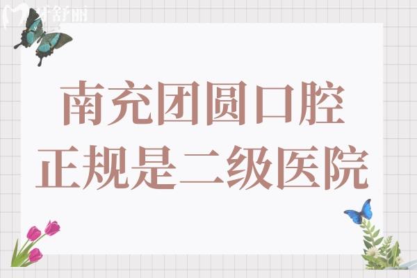 南充團(tuán)圓口腔醫(yī)院是二級(jí)醫(yī)院,醫(yī)生技術(shù)嫻熟/經(jīng)驗(yàn)足地址在順慶區(qū)人民中路