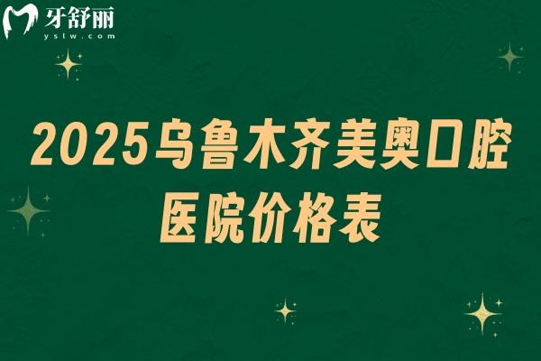 2025烏魯木齊美奧口腔醫(yī)院價(jià)格表，種牙3500+矯正500+補(bǔ)牙200+等