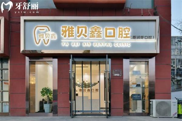 太原雅貝鑫口腔門診部門頭