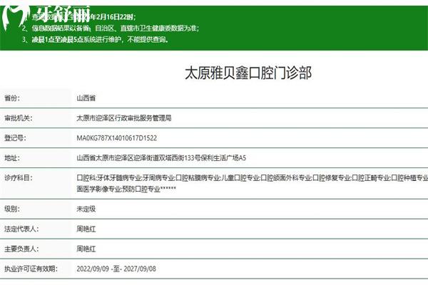 太原雅貝鑫口腔門診部衛(wèi)健委資質(zhì)查詢