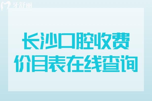 長(zhǎng)沙口腔醫(yī)院收費(fèi)價(jià)目表查詢