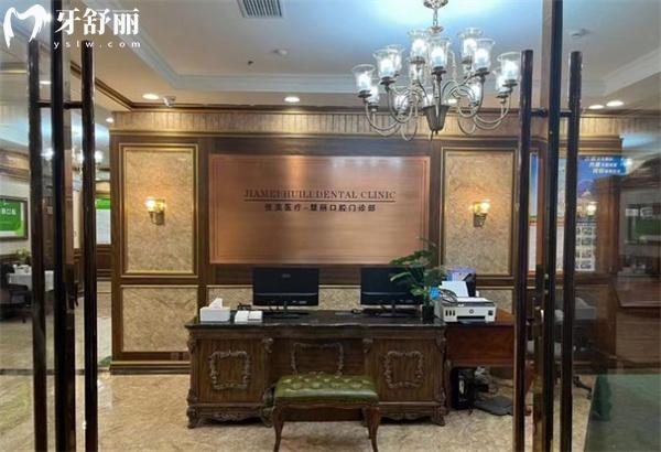 上海中喜慧麗口腔前臺(tái)