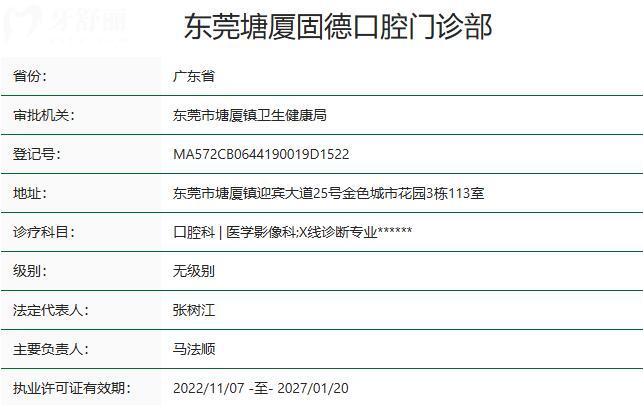 東莞塘廈固德口腔門(mén)診部資質(zhì)