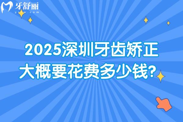 2025深圳牙齒矯正大概要花費(fèi)多少錢？傳統(tǒng)矯正/舌側(cè)矯正/隱形矯正/兒童早矯等價(jià)格都有