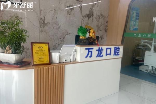 鎮(zhèn)江萬龍口腔