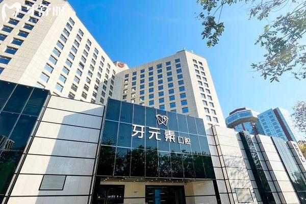 北京牙元素口腔醫(yī)院門店
