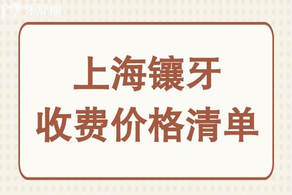 上海鑲牙大概要多少錢?從一顆到滿口假牙價(jià)格全盤點(diǎn),低價(jià)至750+