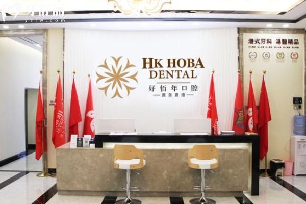 東莞好佰年口腔收費(fèi)怎么樣