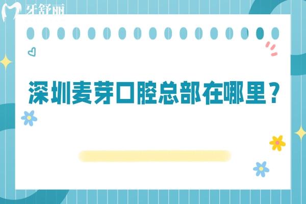 深圳麥芽口腔總部在哪里？在羅湖區(qū)深南東路交通便利性價(jià)比高