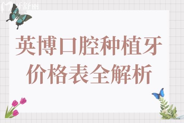 英博口腔種植牙2025價(jià)格表全解析:一顆1880元起