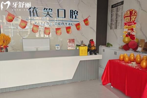臺州椒江依笑口腔門診部前臺