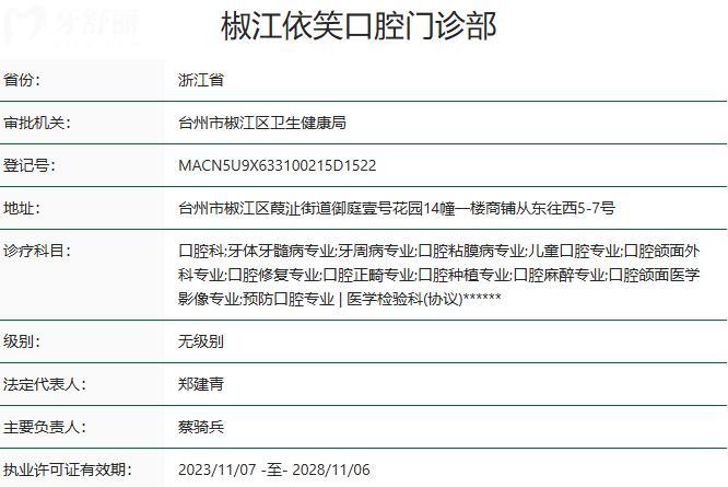 臺州椒江依笑口腔門診部資質(zhì)