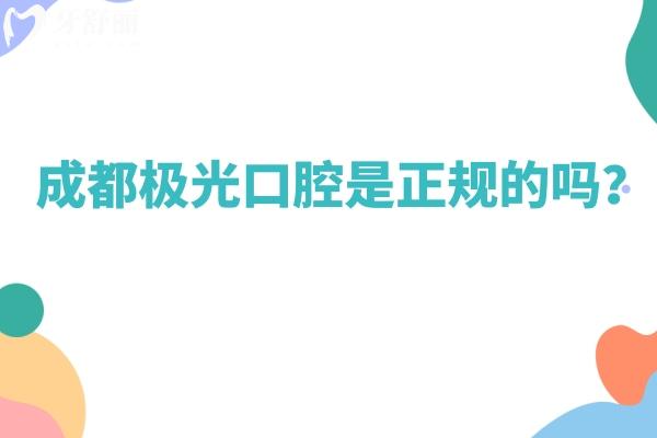 成都極光口腔是正規(guī)的嗎？資質(zhì)醫(yī)生服務(wù)設(shè)備都正規(guī)而且性價(jià)比高