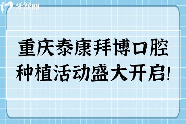 重慶泰康拜博口腔種植活動盛大開啟！優(yōu)惠多多名額有限，速約！  