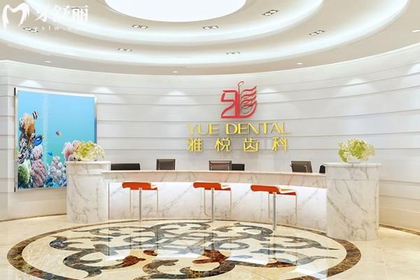 上海雅悅口腔前臺