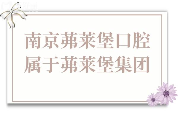 南京茀萊堡口腔醫(yī)院屬于茀萊堡集團(tuán),正規(guī)二級(jí)資質(zhì)