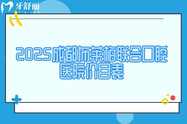2025成都布萊梅聯(lián)合口腔醫(yī)院價目表，種牙2980+矯正9600+等附上醫(yī)生介紹地址