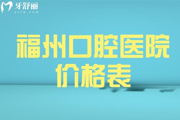上新25版福州口腔醫(yī)院價格表:種植牙2880+牙齒矯正9800+鑲牙冠880+
