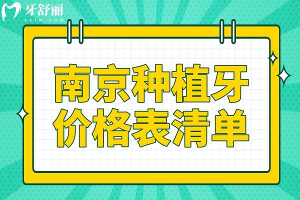 詳解2025年價格趨勢！南京種植牙多少錢一顆2280元起、半口1.8萬元起、全口4萬元起