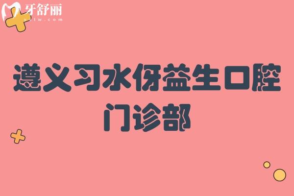 遵義習(xí)水伢益生口腔門診部