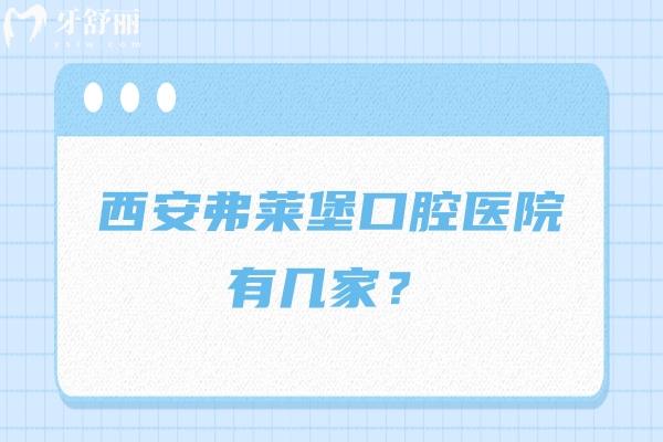 西安弗萊堡口腔醫(yī)院有幾家？兩家