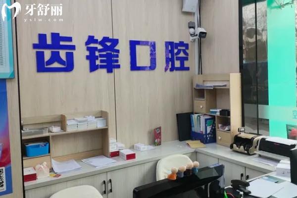 無(wú)錫齒鋒口腔怎么樣