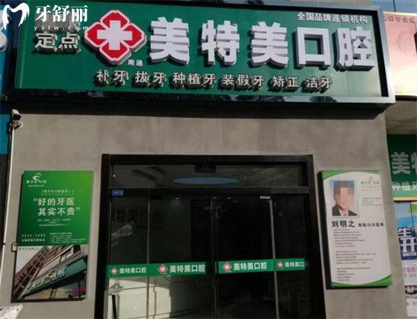 南通美特美口腔門頭
