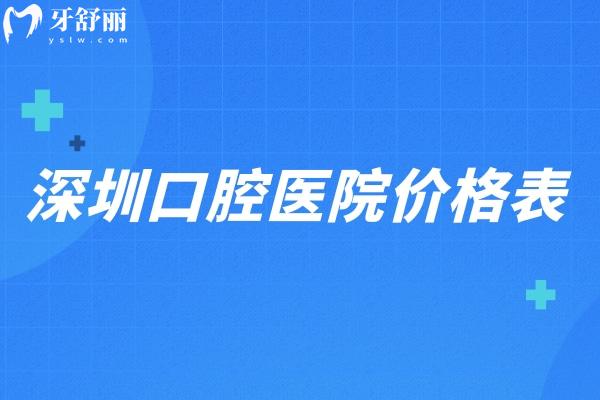 深圳口腔醫(yī)院價(jià)格表