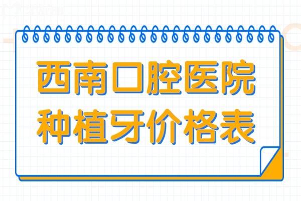 西南口腔醫(yī)院種植牙多少錢/顆2025價(jià)格表:單顆1980/2980/4280+,半口/全口1萬+