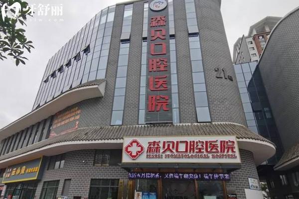 普洱森貝口腔醫(yī)院門店