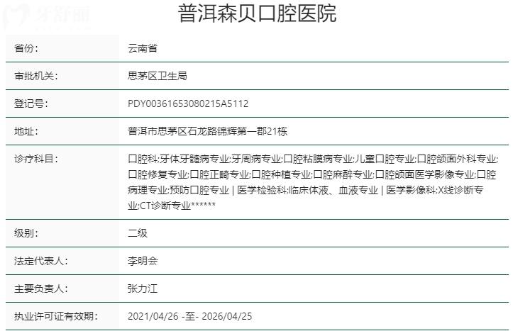 普洱森貝口腔醫(yī)院資質(zhì)