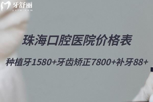 25年珠?？谇会t(yī)院價(jià)格表:種植牙1580+牙齒矯正7800+補(bǔ)牙88+