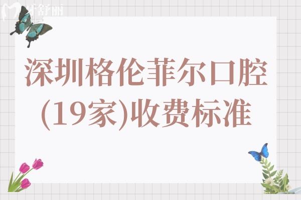 深圳格倫菲爾口腔(19家)地址電話+2025年價格表:種植牙/正畸/洗牙/拔牙/補(bǔ)牙等費用