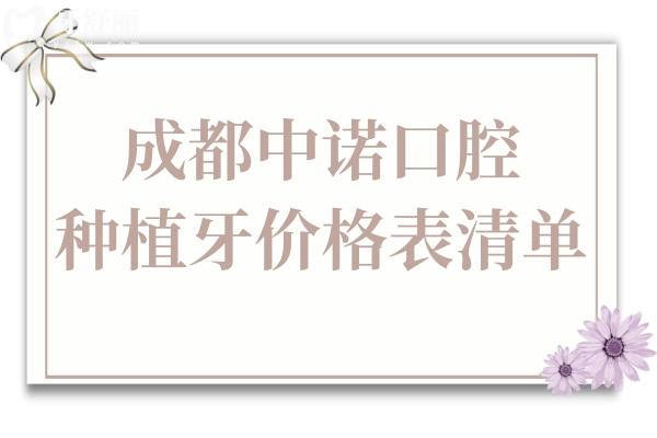 成都中諾口腔種植牙2025年價(jià)格表清單:單顆/半口/全口植牙超詳費(fèi)用參考