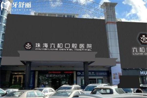 2025珠海六和口腔醫(yī)院收費標準更新:種植牙2980+矯正6800+補牙88+